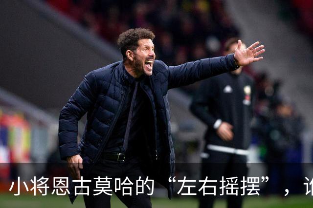 小将恩古莫哈的“左右摇摆”，谁说踢球不能换脚？