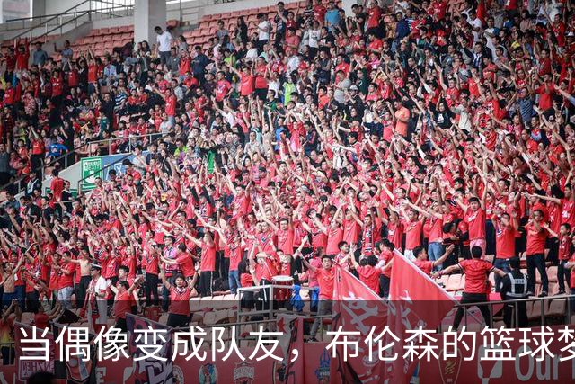 当偶像变成队友，布伦森的篮球梦又被点燃了