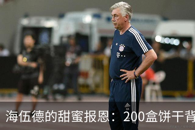 海伍德的甜蜜报恩：200盒饼干背后的救命恩情
