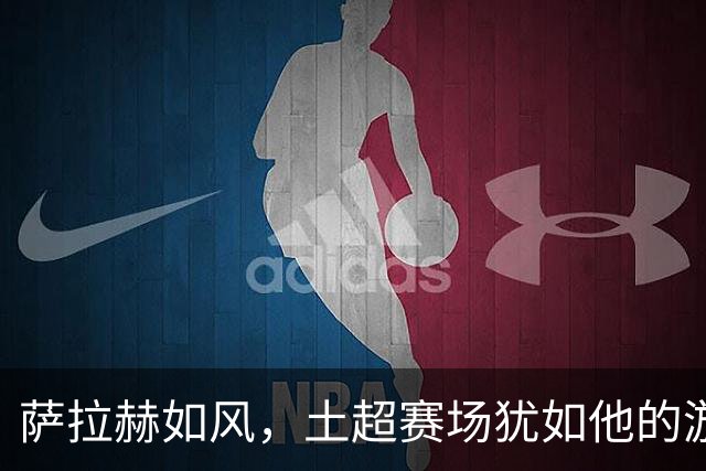 萨拉赫如风，土超赛场犹如他的游乐场