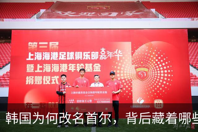 韩国为何改名首尔，背后藏着哪些趣事？
