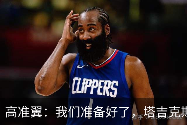 高准翼：我们准备好了，塔吉克斯坦，你的小心脏准备接招了吗？